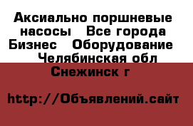 Аксиально-поршневые насосы - Все города Бизнес » Оборудование   . Челябинская обл.,Снежинск г.